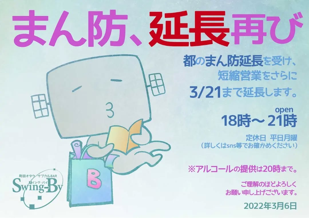【短縮営業延長のお報せ】都のまん防延長を受け、短縮営業をさらに�3/21まで延長します。open �18時~21時 定休日 平日月曜(詳しくはsns等でお確かめください)ご理解のほどよろしくお願い申し上げございます。 2022年3月6日 町田オタク・サブカルBAR Swing-By 店主 雷門風太 #オタクバー #新型コロナウィルス