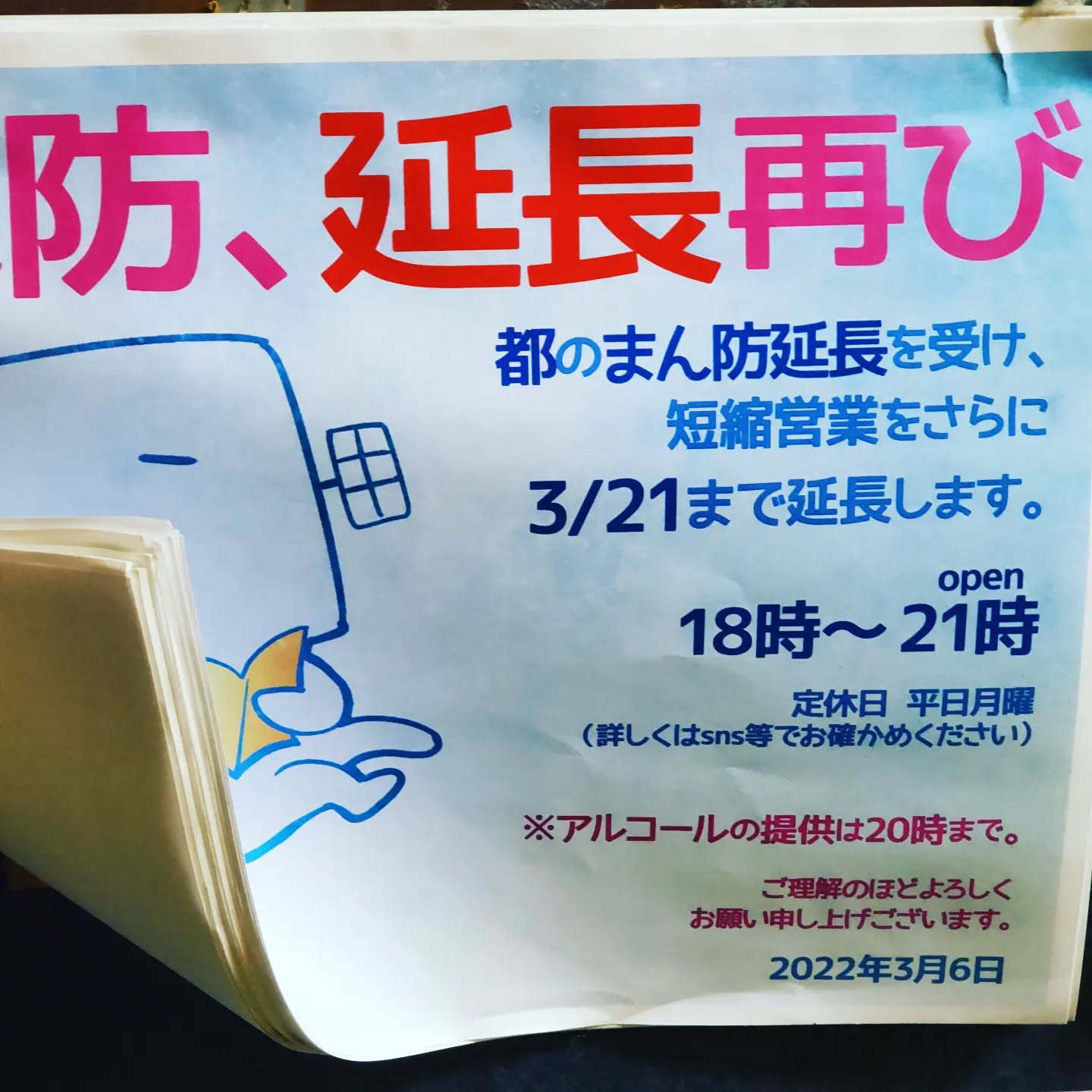 緊急事態宣言や蔓延防止のたびに貼り続けたご案内、気づけばすごい枚数に!!#町田#オタクバー#雷門風太 #杏東ぢーな#マンボウ中は18時開店