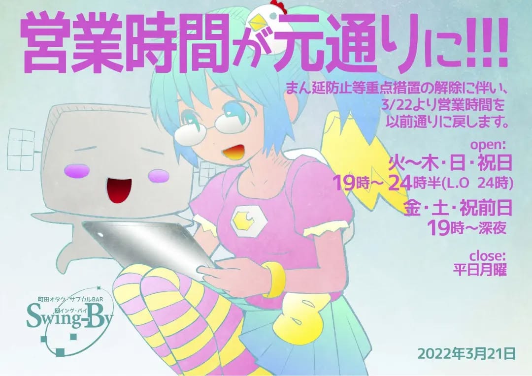 【営業時間変更のお報せ】まん延防止等重点措置の解除に伴い、3/22より営業時間を以前通りに戻します。open:火~木・日・祝日19時~ 24時半(L.O 24時) 金・土・祝前日19時~深夜 �close:平日月曜(詳しくはsns等でお確かめください)お待ちしております。 2022年3月21日 町田オタク・サブカルBAR Swing-By 店主 雷門風太 #オタクバー #新型コロナウィルス
