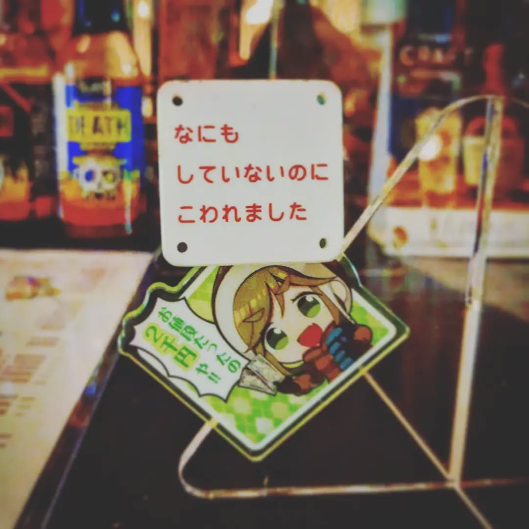 雨ニモマケズ風ニモマケズ開店です♪ #オタクバー