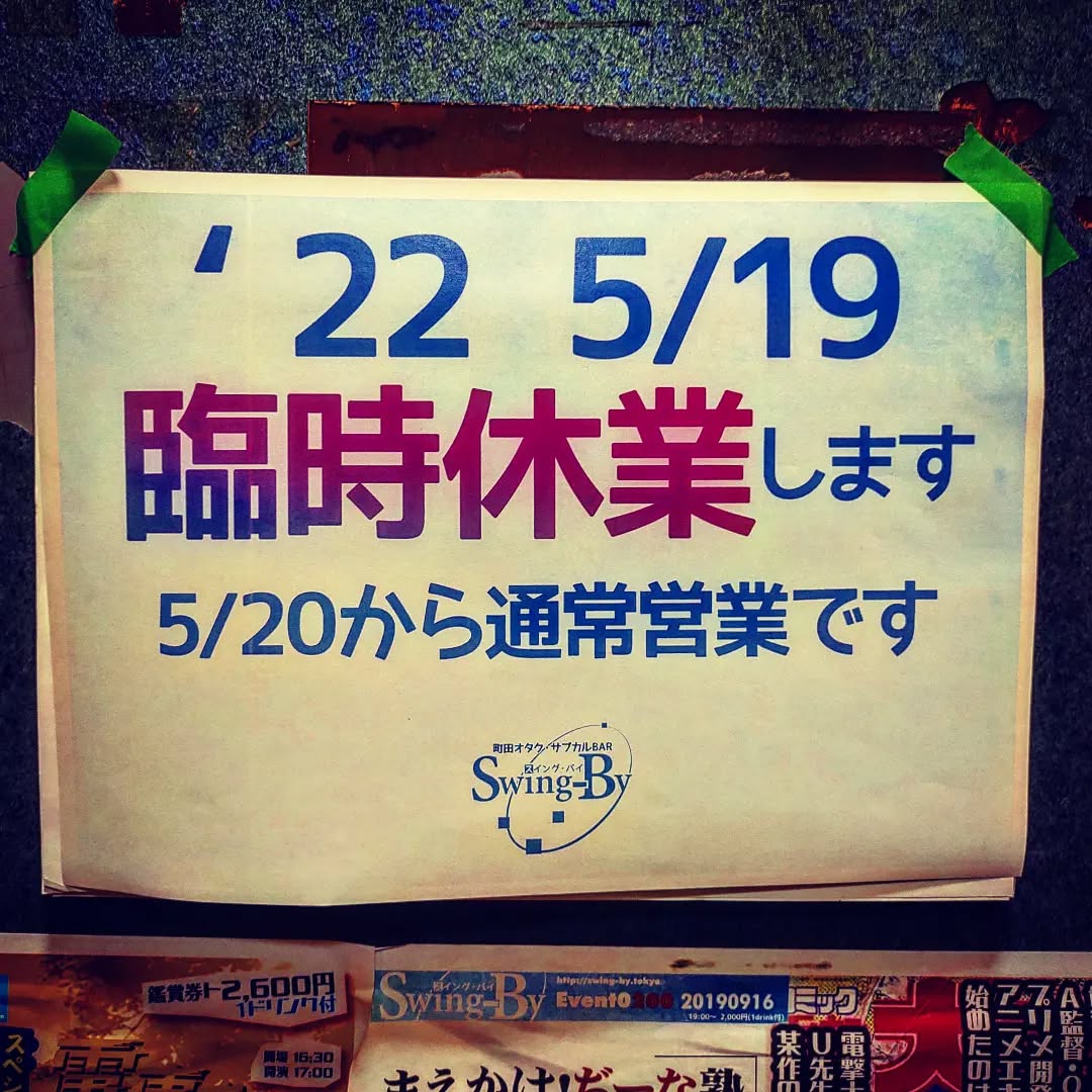 本日、従業員研修のため休業します。#オタクバー