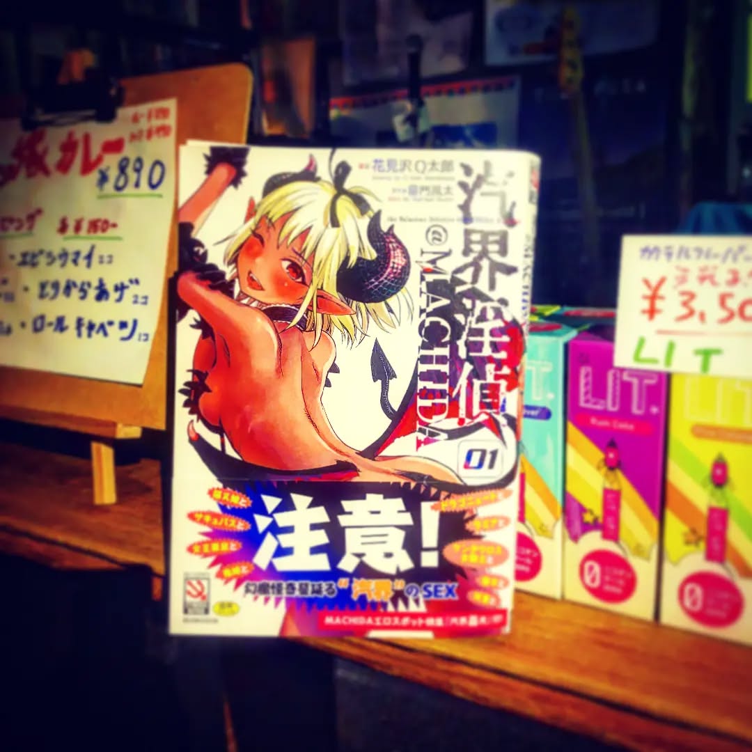 7/6発売の店長 #雷門風太 原作「#汽界淫偵@MACHIDA」1巻、読めます♡ 開店です! #オタクバー