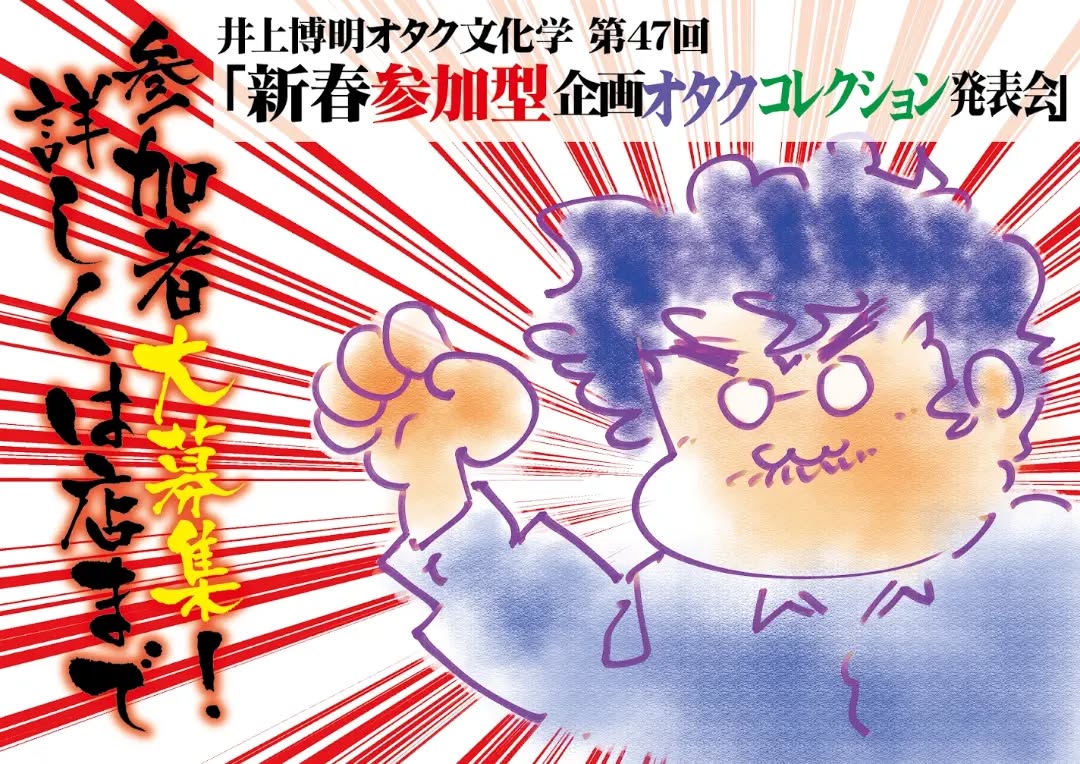 '23 1/7 #オタク文化学 第47回「#新春参加型企画オタクコレクション発表会」http://bit.ly/3vwt9Ib 19時~ 2,000円(1drink付)speaker: #井上博明聞き手: #對間じん「俺の/私のコレクションを見て!!」互いの自慢の品を見せあっちゃえ!2023年初のイベントは参加型オタコレ品評会! ジャンジャンバリバリぬるっと参加者募集中 #手塚プロ、#ガイナックス、#AIC と渡り歩いた、腕っこき #アニメP の井上氏も品評&特別参加するゾ!※マスク必須。除菌アルコール、ビニールカーテン用意あり〼。【参加者大募集!】オタクコレクション発表会参加者を募集しています。イベント当日にコレクションを持参しグレートに自慢できる老若男女オタクさんは、店のスタッフまでお問い合わせください。当日の飛び込みも大歓迎!(@OtakubarMachida)井上博明プロフィール: 株式会社オニロ 代表取締役。 #吉備国際大学 #アニメーション文化学科 教授。元ガイナックス副社長。手塚プロから #アニメ のキャリアを開始し、数多くの著名な #アニメーション製作 に #プロデューサー として参加。作品に #アーミテージ・#バブルガム・#天地無用 など多数。#SFファンダム のビッグネームである。#SFファンサークル「#宇宙軍」の第二代参謀総長。1998年、第17回 #SFファンジン大賞 で「#柴野拓美賞」を受賞。「第65回 #世界SF大会 /第46回 #日本SF大会 #Nippon2007」の実行委員長も務めた。