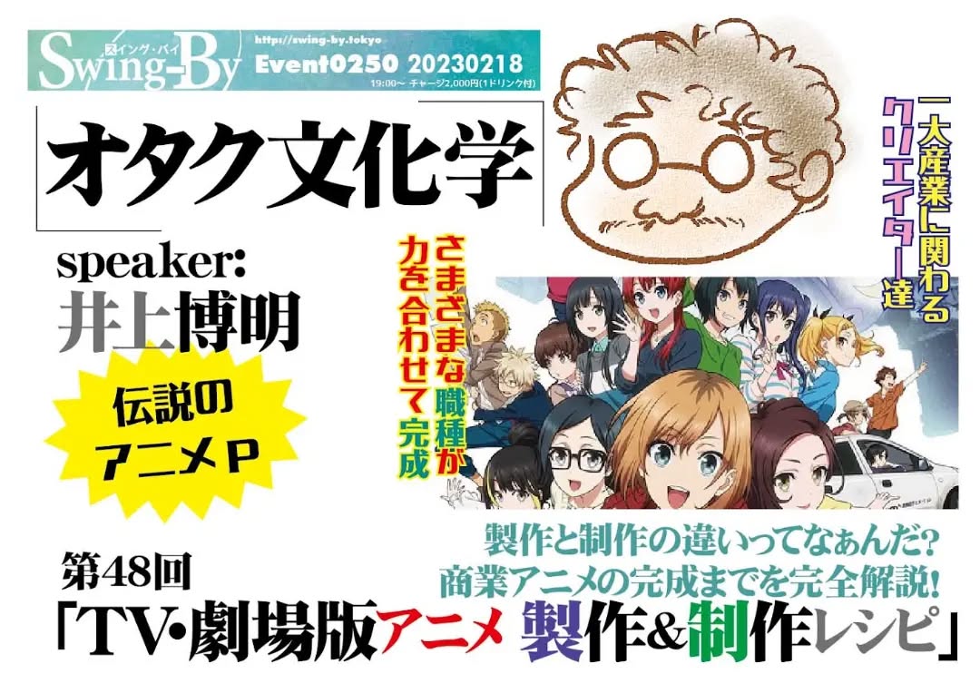 '23 2/18 #オタク文化学 第48回「#TV劇場版アニメ 製作制作レシピ」https://fb.me/e/2hh95TG7R 19時~ 2,000円(1drink付)speaker: #井上博明聞き手: #雷門風太#製作 と #制作 の違いってなぁんだ? 商業アニメの完成までを完全解説!誰が企画してどこに頼んでどんな工程でアニメは作られるの? 企画・作画・仕上・撮影・録音……#手塚プロ、#ガイナックス、#AIC と渡り歩いた、腕っこき #アニメP の井上氏が面白おかしく超解説!※マスク必須。除菌アルコール、ビニールカーテン用意あり〼。プロフィール: 株式会社オニロ 代表取締役。 #吉備国際大学 #アニメーション文化学科 教授。元ガイナックス副社長。手塚プロから #アニメ のキャリアを開始し、数多くの著名な #アニメーション製作 に #プロデューサー として参加。作品に #アーミテージ・#バブルガム・#天地無用 など多数。#SFファンダム のビッグネームである。#SFファンサークル「#宇宙軍」の第二代参謀総長。1998年、第17回 #SFファンジン大賞 で「#柴野拓美賞」を受賞。「第65回 #世界SF大会 /第46回 #日本SF大会 #Nippon2007」の実行委員長も務めた。