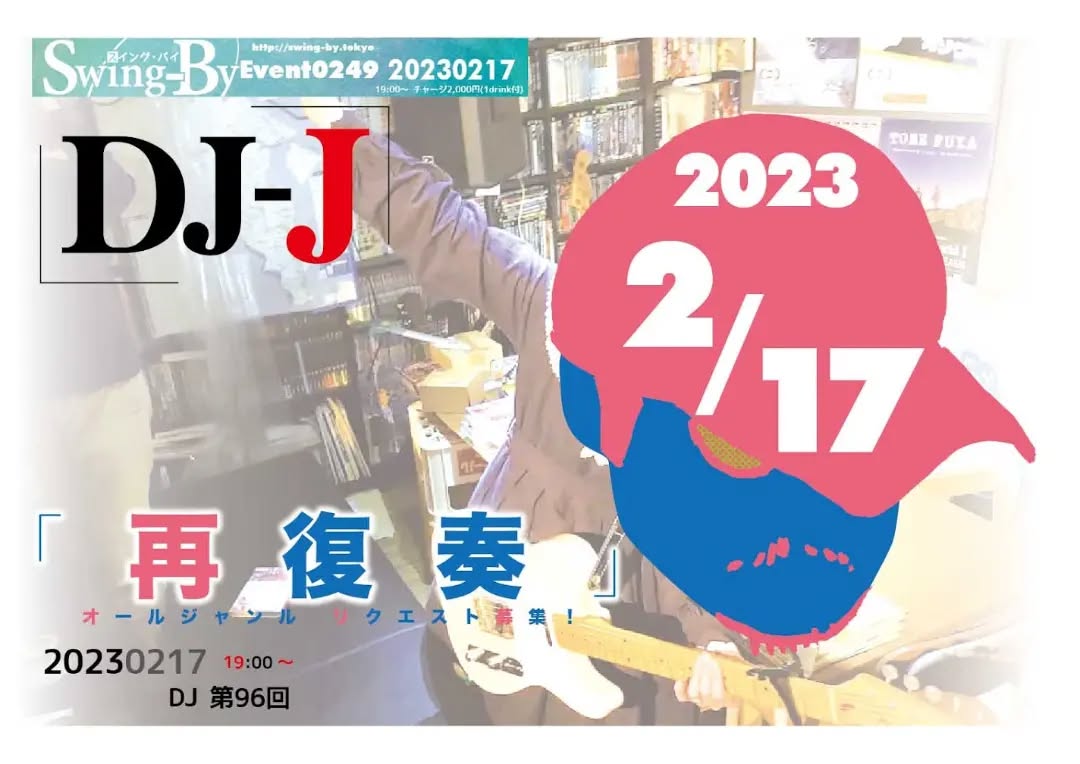 ’23 2/15 19時~ #DJ-J 第96回http://bit.ly/3Y8e1O8 リクエスト募集中!チャージ2,000円(with 1drink)#大手レコード会社 出身の #音楽プロデューサー 、DJ-Jによる音楽イベント。もちろんDJ-Jのことだから、ただの選曲ですむはずは無い!?【DJ-J】#トライベイスミュージックスタジオ #録音プロデューサー、#オールジャンル&長時間対応DJ。#グリーンフィンレコーズ 代表。#大手レコード会社 勤務時代 #日本レコード大賞企画賞 受賞。#アコースティック系音楽 中心に #CDアルバム を収録制作、復刻盤編集盤等加えて数百枚。近年は #エレクトロニカ 作品も手がける。#サウンドプロデューサー として『#ブリージングメディア』(#坂本龍一プロデュース)他多数、アーカイブ構築的仕事では『#はっぴいえんどBOX』などなど。#SwingBy にて出会った、ギターとカホンで #インストゥルメンタル を演奏する2人組、TOME FUYAのCDアルバム『#InfiniteWorld』を制作、好評発売中。#超長距離自転車走者 としては、2016年に #ランドヌール10000 の認定を受けた。