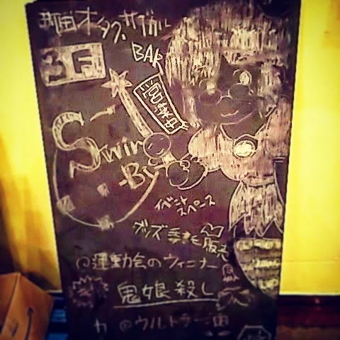 本日3/8、都合により20時の開店です。よろしくお願いします。#オタクバー #町田 #杏東ぢーな #雷門風太 #日曜営業 #U25割 #はじめての女性は1杯無料