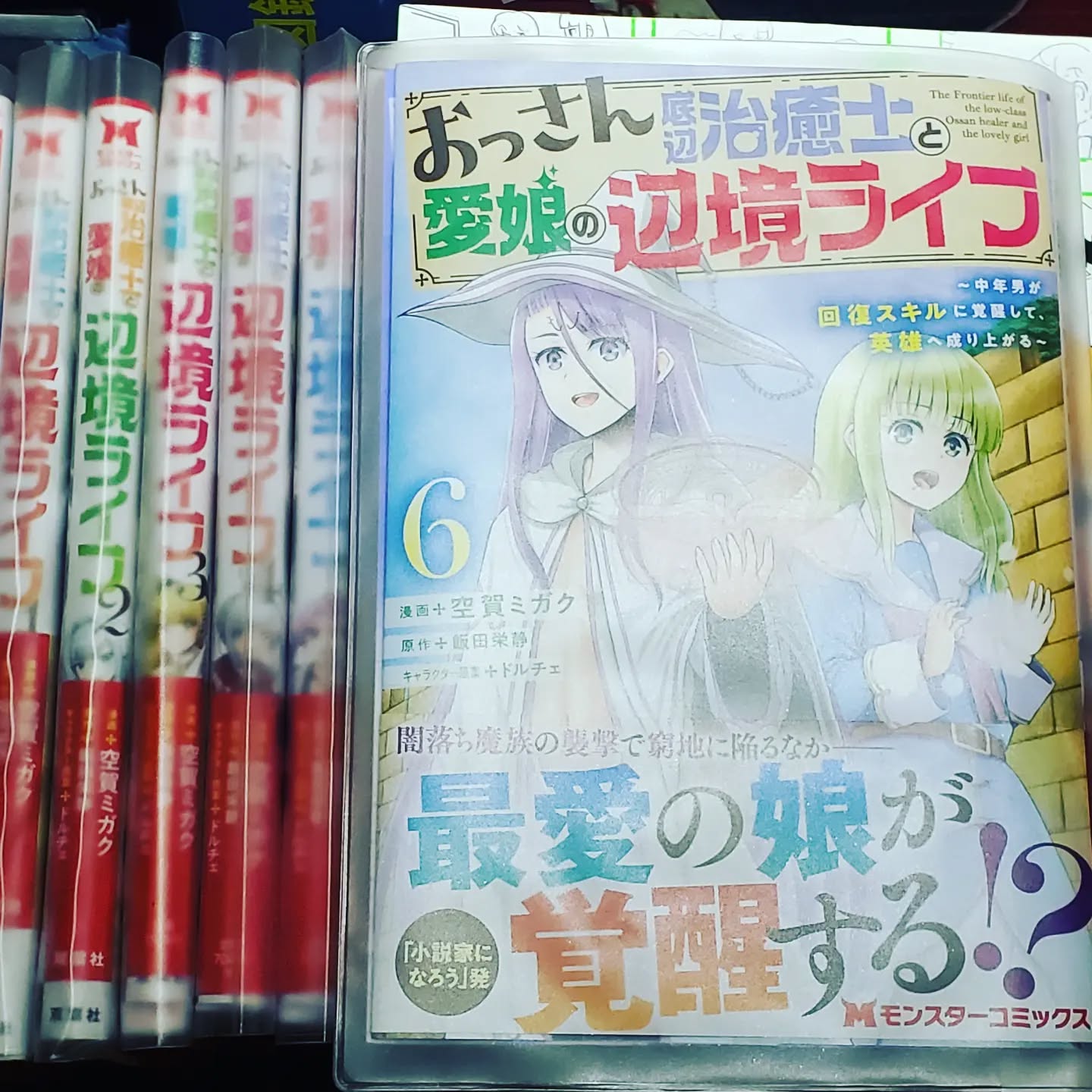 スイングバイのお勧め空賀ミガク先生の #おっさん底辺治癒士と愛娘の辺境ライフ 6巻が発売になりました!雨の土曜日も皆様のお越しをお待ちしております#オタクバー #町田 #杏東ぢーな #雷門風太 #日曜営業 #U25割 #はじめての女性は1杯無料