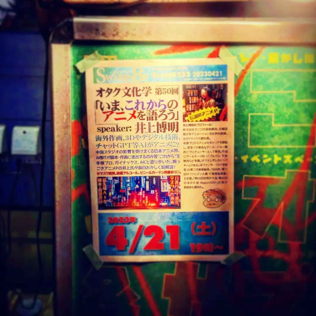 明日は #アニメP #井上博明 氏によるイベント「#オタク文化学」、wktkしながら開店です!#オタクバー #町田 #杏東ぢーな #雷門風太 #日曜営業 #U25割 #はじめての女性は1杯無料