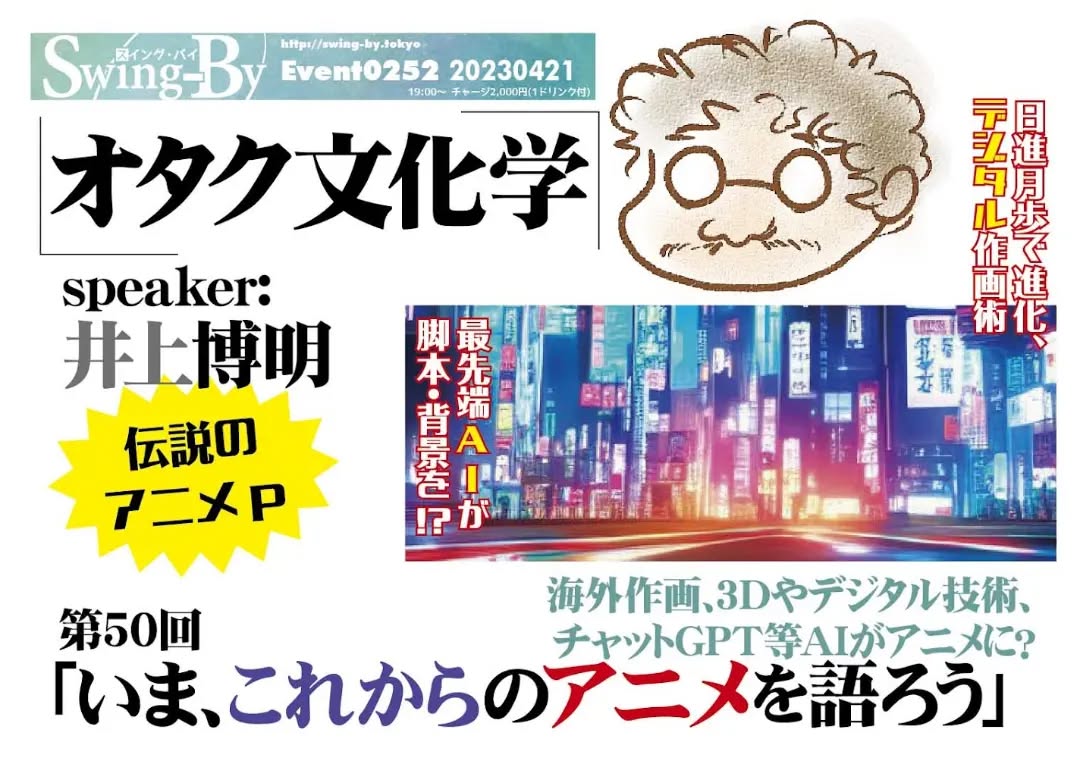 本日です!'#オタク文化学 第50回「いま、これからのアニメを語ろう」https://fb.me/e/Xx2KUKml19時~ 2,000円(1drink付)speaker: #井上博明聞き手: #雷門風太#海外作画、3Dやデジタル技術、#チャットGPT 等AIがアニメに?中国スタジオの影響を受けまくる #日本アニメ界、AI等ITが脚本・作画に進出するのか等”これから”を #手塚プロ、#ガイナックス、#AIC と渡り歩いた、腕っこき #アニメP の井上氏が面白おかしく超解説!※マスク推奨。除菌アルコール、ビニールカーテン用意あり〼。プロフィール: 株式会社オニロ 代表取締役。 #吉備国際大学 #アニメーション文化学科 教授。元ガイナックス副社長。手塚プロから #アニメ のキャリアを開始し、数多くの著名な #アニメーション製作 に #プロデューサー として参加。作品に #アーミテージ・#バブルガム・#天地無用 など多数。#SFファンダム のビッグネームである。#SFファンサークル「#宇宙軍」の第二代参謀総長。1998年、第17回 #SFファンジン大賞 で「#柴野拓美賞」を受賞。「第65回 #世界SF大会 /第46回 #日本SF大会 #Nippon2007」の実行委員長も務めた。