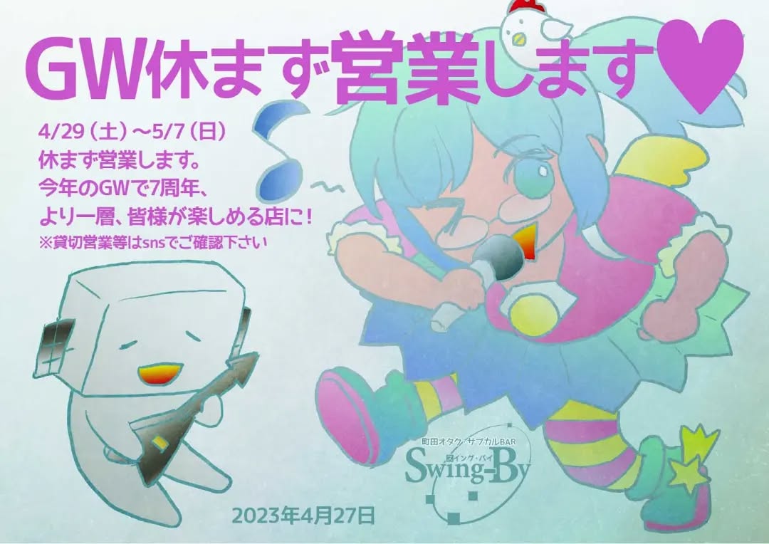 GW休まず営業します4/29(土)～5/7(日)休まず営業します。今年のGWで7周年、より一層、皆様が楽しめる店に！※貸切営業等はsnsでご確認下さい2023年4月 町田オタク・サブカルBAR Swing-By 店主 #雷門風太 #オタクバー #GWに開いてる店 #GWに飲める店