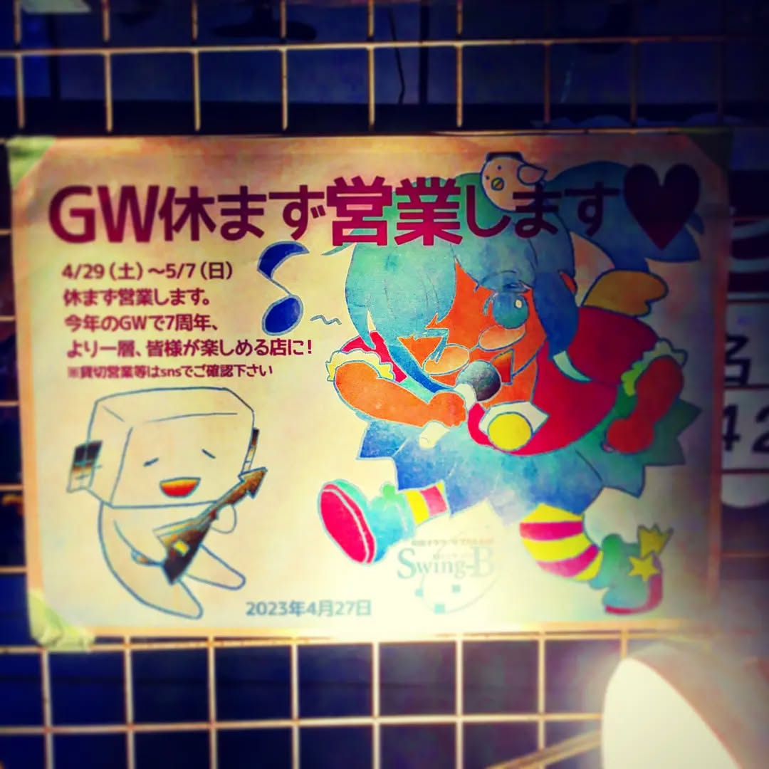 #ゴールデンウイーク 休まず営業! 今日も明日も明後日もお待ちしております♪#オタクバー #町田 #杏東ぢーな #雷門風太 #日曜営業 #U25割 #はじめての女性は1杯無料