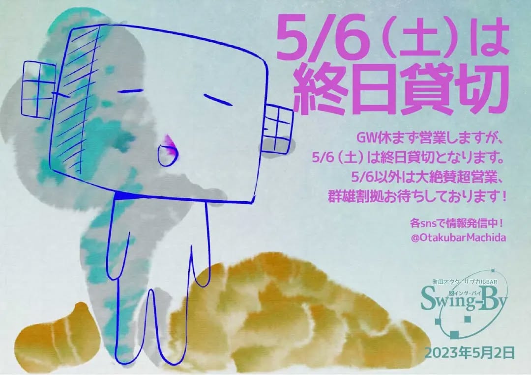 5/6(土)は終日貸切!GW休まず営業しますが、5/6(土)は終日貸切となります。5/6以外は大絶賛超営業、群雄割拠お待ちしております!2023年5月2日 町田オタク・サブカルBAR Swing-By 店主 #雷門風太 #オタクバー #GWに開いてる店 #GWに飲める店