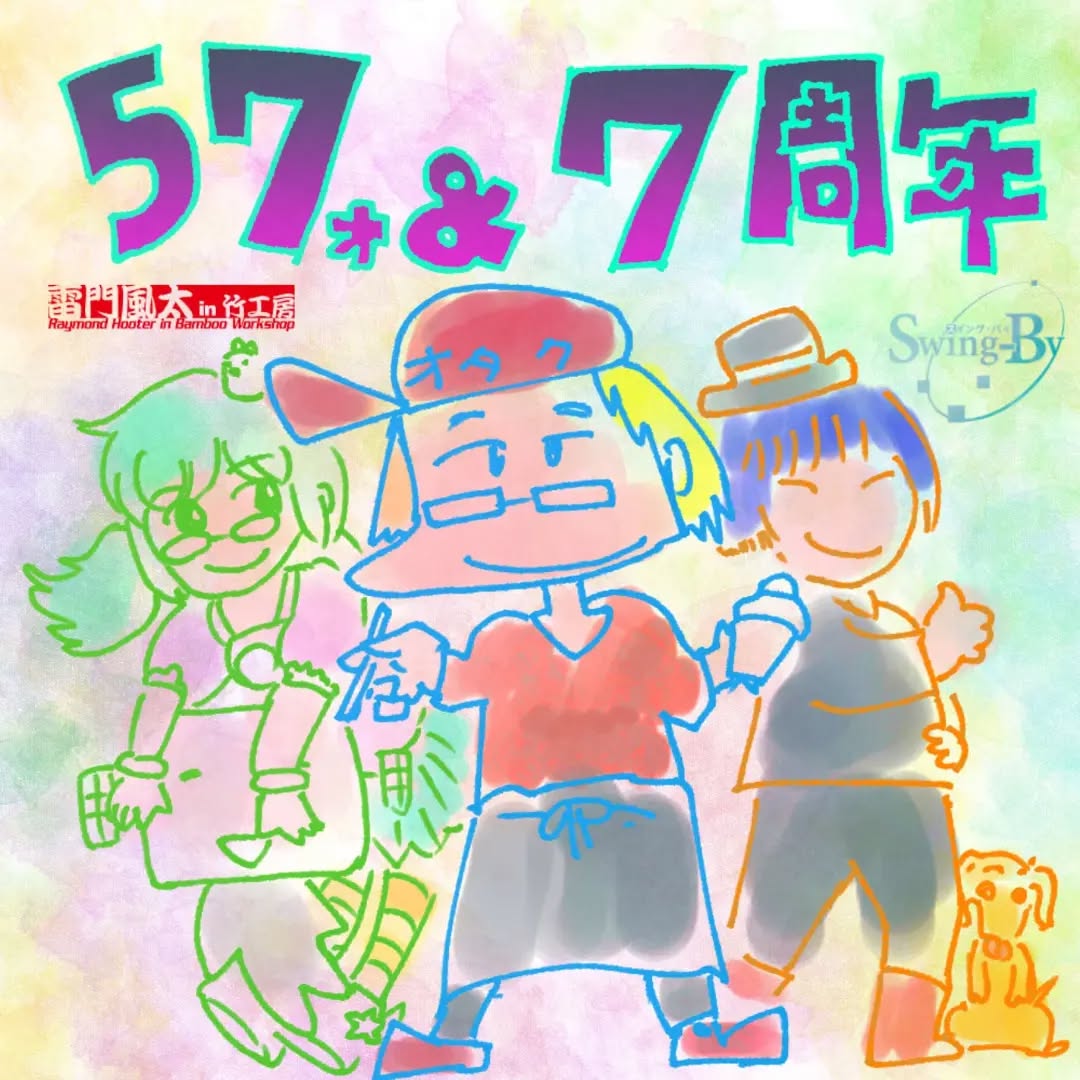 本日、オタク・サブカルBSR Swing-By 7周年 & 店長57歳の誕生日を無事に迎えることが出来ました。前年はオタクバー、店長の漫画仕事ともに波乱万丈でしたが、皆様のおかげで無事に乗り越えることが出来ました。今後もオタクの道を爆走し、オタオタ人生を極めます! 2023年5月7日 雷門風太 / オタク・サブカルBAR Swing-By 店主 #オタクバー #雷門風太 #杏東ぢーな