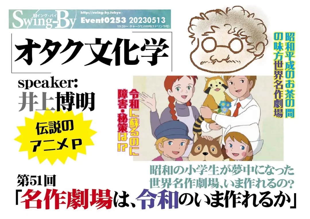 '23 5/13 #オタク文化学 第51回「名作劇場は、令和のいま作れるか」https://fb.me/e/16JL16plI19時半~ 2,000円(1drink付)※いつもより30分遅いですspeaker: #井上博明聞き手: #雷門風太#昭和の小学生 が夢中になった #世界名作劇場、いま作れるの?かって #フジTV系列 で小学生を夢中にさせた「#アルプスの少女ハイジ」など名作アニメは、令和に復活させられるのか?#手塚プロ、#ガイナックス、#AIC と渡り歩いた、腕っこき #アニメP の井上氏が面白おかしく超解説!プロフィール: 株式会社オニロ 代表取締役。 #吉備国際大学 #アニメーション文化学科 教授。元ガイナックス副社長。手塚プロから #アニメ のキャリアを開始し、数多くの著名な #アニメーション製作 に #プロデューサー として参加。作品に #アーミテージ・#バブルガム・#天地無用 など多数。#SFファンダム のビッグネームである。#SFファンサークル「#宇宙軍」の第二代参謀総長。1998年、第17回 #SFファンジン大賞 で「#柴野拓美賞」を受賞。「第65回 #世界SF大会 /第46回 #日本SF大会 #Nippon2007」の実行委員長も務めた。