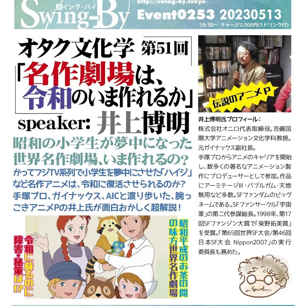 本日です! #オタク文化学 第51回「名作劇場は、令和のいま作れるか」https://fb.me/e/16JL16plI19時半~ 2,000円(1drink付)※いつもより30分遅いですspeaker: #井上博明聞き手: #雷門風太#昭和の小学生 が夢中になった #世界名作劇場、いま作れるの?かって #フジTV系列 で小学生を夢中にさせた「#アルプスの少女ハイジ」など名作アニメは、令和に復活させられるのか?#手塚プロ、#ガイナックス、#AIC と渡り歩いた、腕っこき #アニメP の井上氏が面白おかしく超解説!プロフィール: 株式会社オニロ 代表取締役。 #吉備国際大学 #アニメーション文化学科 教授。元ガイナックス副社長。手塚プロから #アニメ のキャリアを開始し、数多くの著名な #アニメーション製作 に #プロデューサー として参加。作品に #アーミテージ・#バブルガム・#天地無用 など多数。#SFファンダム のビッグネームである。#SFファンサークル「#宇宙軍」の第二代参謀総長。1998年、第17回 #SFファンジン大賞 で「#柴野拓美賞」を受賞。「第65回 #世界SF大会 /第46回 #日本SF大会 #Nippon2007」の実行委員長も務めた。