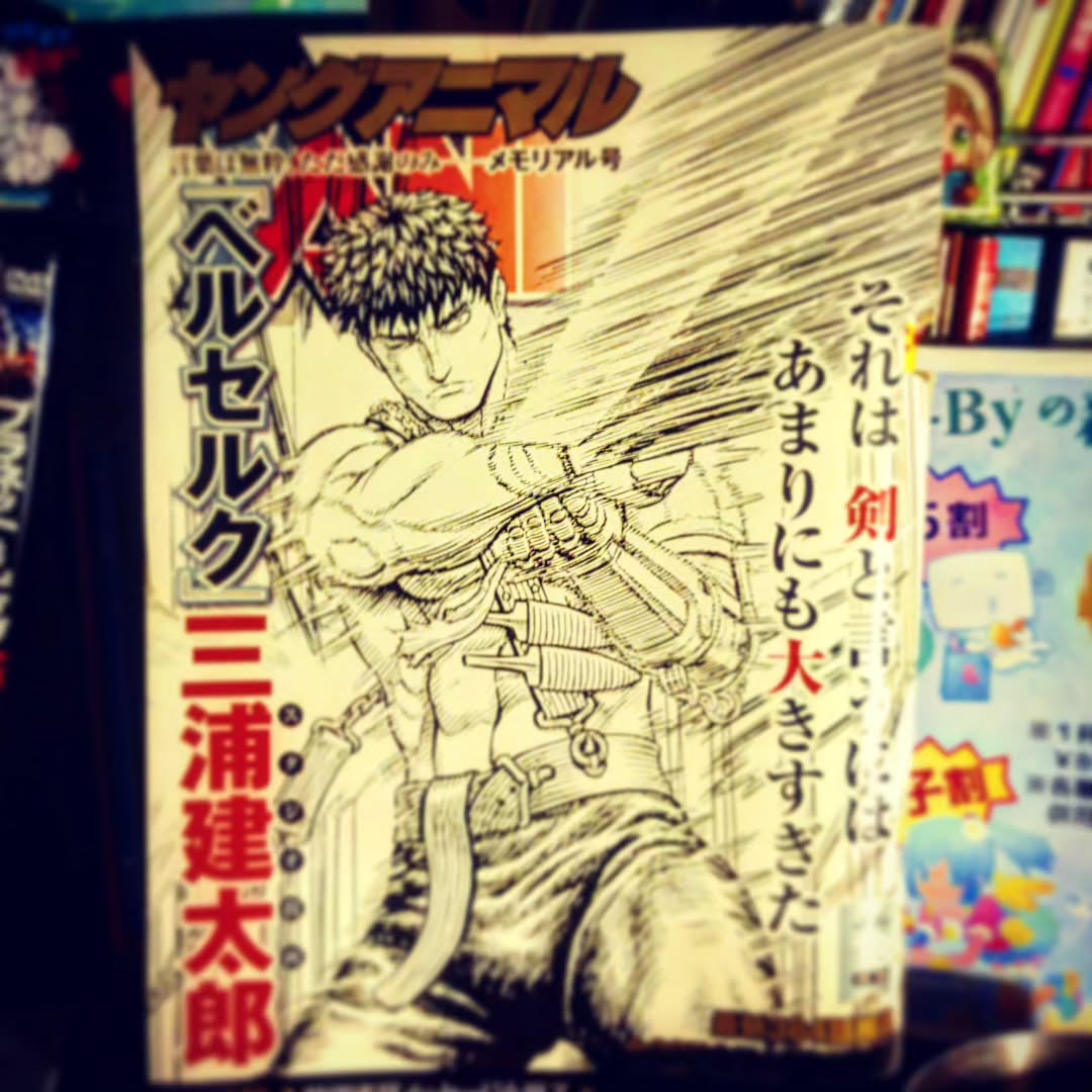 先日、「#ベルセルク」の #三浦建太郎 氏が同級生だった、と言うお客様いらっしゃいました。町田に住んでたそうで、色々とお話を伺いました。オタクバーならではの醍醐味です。#オタクバー #町田 #杏東ぢーな #雷門風太 #日曜営業 #U25割 #はじめての女性は1杯無料