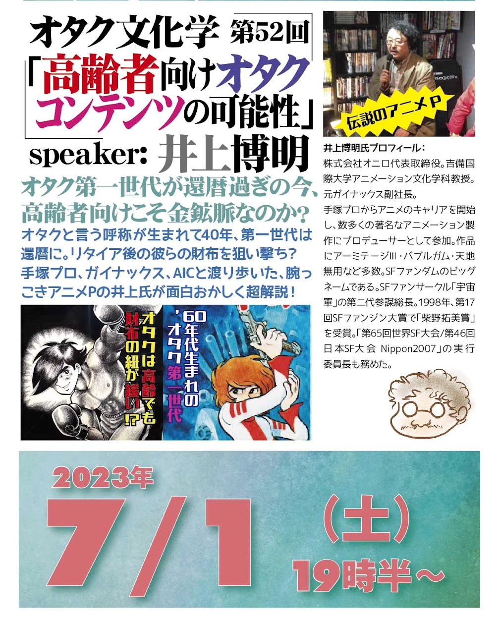 '23 7/1 オタク文化学 第51回「高齢者向けオタクコンテンツの可能性」https://fb.me/e/7jDFUqEfR19時半~ 2,000円(1drink付)※いつもより30分遅いですspeaker: 井上博明聞き手: 雷門風太オタク第一世代が還暦過ぎの今、高齢者向けこそ金鉱脈なのか?オタクと言う呼称が生まれて40年、第一世代は還暦に。リタイア後の彼らの財布を狙い撃ち?手塚プロ、ガイナックス、AICと渡り歩いた、腕っこきアニメPの井上氏が面白おかしく超解説!プロフィール: 株式会社オニロ 代表取締役。吉備国際大学アニメーション文化学科教授。元ガイナックス副社長。手塚プロからアニメのキャリアを開始し、数多くの著名なアニメーション製作にプロデューサーとして参加。作品に「アーミテージ」「バブルガムクライシス」「天地無用!」 など多数。SFファンダムのビッグネームである。SFファンサークル「宇宙軍」の第二代参謀総長。1998年、第17回SFファンジン大賞で「柴野拓美賞」を受賞。「第65回世界SF大会/第46回日本SF大会Nippon2007」の実行委員長も務めた。#オタク文化学 #オタクコンテンツ #井上博明 #雷門風太 #手塚プロ #ガイナックス #AIC #アニメP #吉備国際大学 #アニメーション文化学科 #アニメ #アニメーション #アニメーション製作 #プロデューサー #アーミテージ #バブルガムクライシス #天地無用! #SFファンサークル #SFファンジン #宇宙軍 #SFファンジン大賞 #柴野拓美賞 #世界SF大会 #ワールドコン #Worldcon #日本SF大会 #Nippon2007