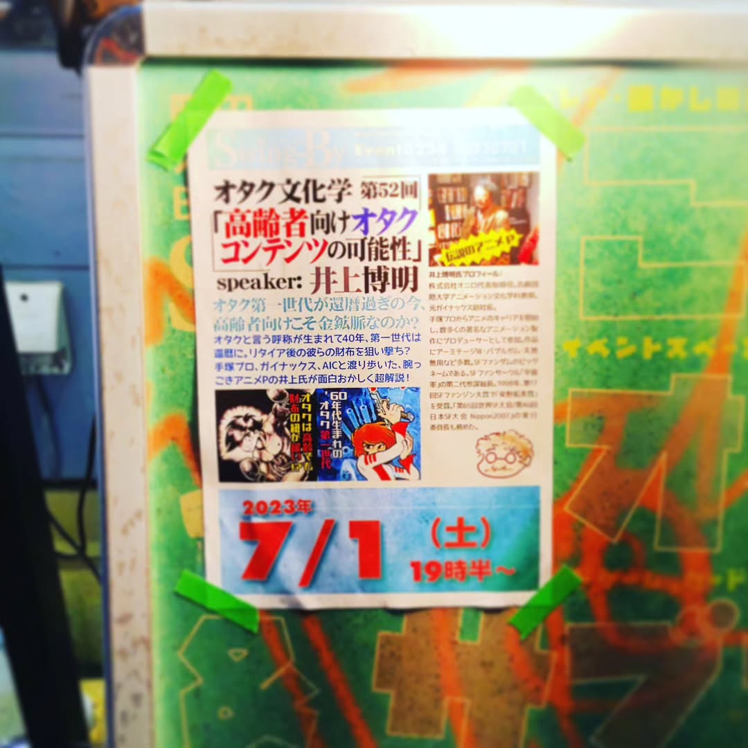 本日はトークイベント、井上博明Pによる「オタク文化学」、そろそろ始まります!#オタクバー #町田 #杏東ぢーな #雷門風太 #日曜営業 #U25割 #はじめての女性は1杯無料