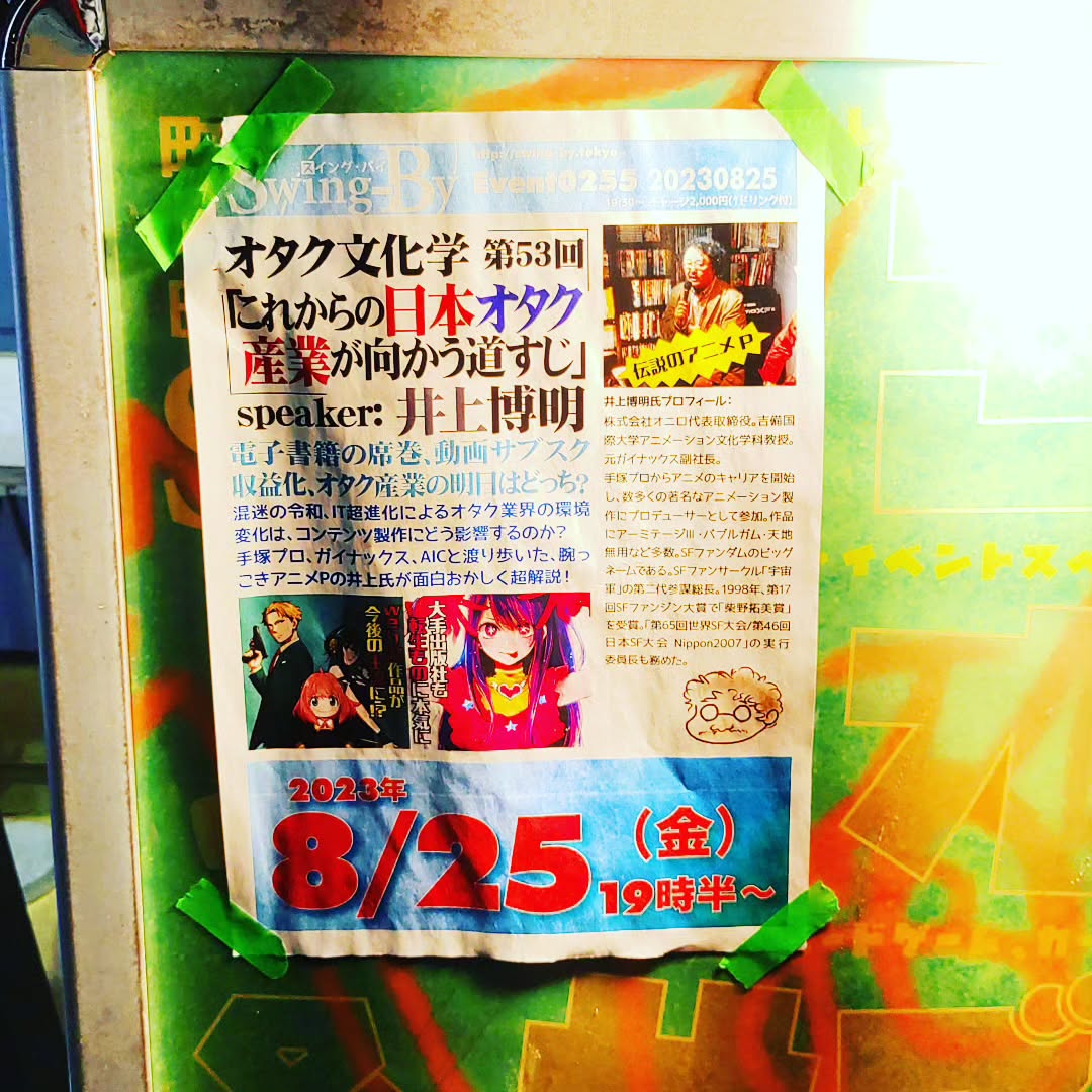本日、井上博明Pによるトークショー、オタク文化学「これからの日本オタク産業の向かう道すじ」始まります!#オタクバー #特撮 #プロレス #ギャルゲー #同人誌 #町田 #杏東ぢーな #雷門風太 #日曜営業 #U25割 #はじめての女性は1杯無料 #今季アニメ #2023夏アニメ #美味しい生ビール #ボードゲーム #カードゲーム #サントリー神泡達人店 #サントリープレミアム達人店