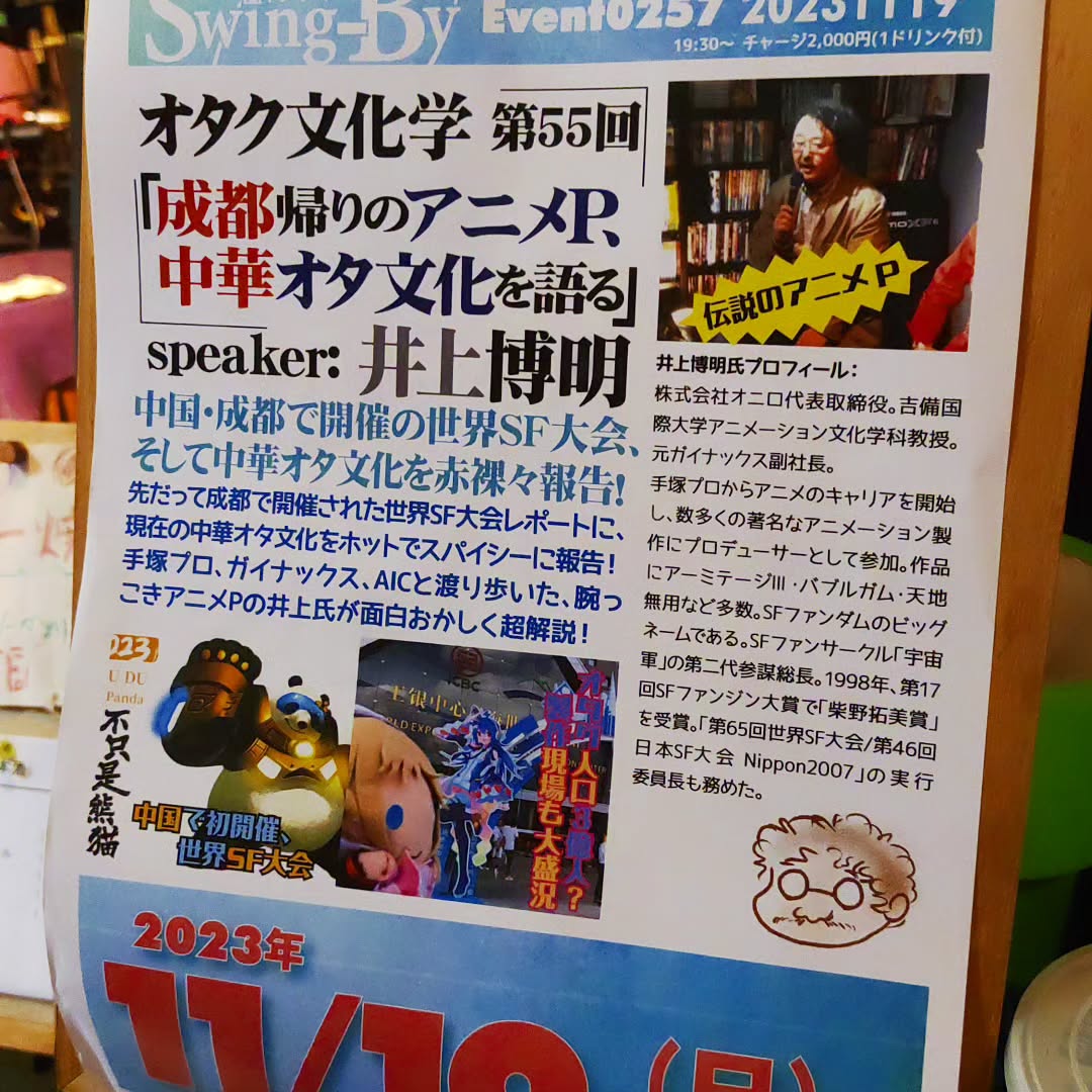 本日19時半より、アニメP井上博明氏によるオタク文化学「成都帰りのアニメP、中華オタ文化を語る」です!お待ちしております#オタクバー #特撮 #プロレス #ギャルゲー #同人誌 #町田 #杏東ぢーな #雷門風太 #日曜営業 #U25割 #はじめての女性は1杯無料 #今季アニメ #2023秋アニメ #美味しい生ビール #ボードゲーム #カードゲーム #サントリー神泡達人店 #サントリープレミアム達人店