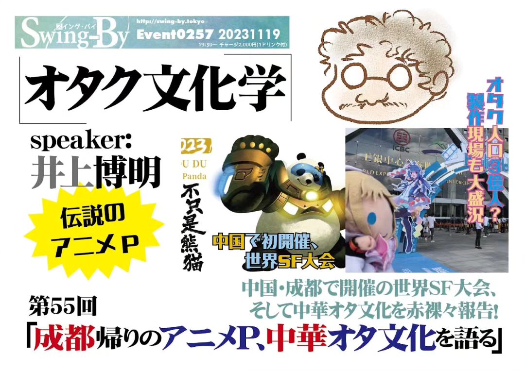 '23 11/19 オタク文化学 第55回「成都帰りのアニメP、 中華オタ文化を語る」https://fb.me/e/1IIbuAK6j19時半~ 2,000円(1drink付)speaker: 井上博明聞き手: 雷門風太中国・成都で開催の世界SF大会、そして中華オタ文化を赤裸々報告!先だって成都で開催された世界SF大会レポートに、現在の中華オタ文化をホットでスパイシーに報告!手塚プロ、ガイナックス、AICと渡り歩いた、腕っこきアニメPの井上氏が面白おかしく超解説!プロフィール: 株式会社オニロ 代表取締役。吉備国際大学アニメーション文化学科教授。元ガイナックス副社長。手塚プロからアニメのキャリアを開始し、数多くの著名なアニメーション製作にプロデューサーとして参加。作品に「アーミテージ」「バブルガムクライシス」「天地無用!」 など多数。SFファンダムのビッグネームである。SFファンサークル「宇宙軍」の第二代参謀総長。1998年、第17回SFファンジン大賞で「柴野拓美賞」を受賞。「第65回世界SF大会/第46回日本SF大会Nippon2007」の実行委員長も務めた。#オタクバー #オタク文化学 #オタクコンテンツ #井上博明 #雷門風太 #手塚プロ #ガイナックス #AIC #アニメP #吉備国際大学 #アニメーション文化学科 #アニメ #アニメーション #アニメーション製作 #プロデューサー #アーミテージ #バブルガムクライシス #天地無用! #SFファンサークル #SFファンジン #宇宙軍 #SFファンジン大賞 #柴野拓美賞 #世界SF大会 #ワールドコン #Worldcon #日本SF大会 #Nippon2007