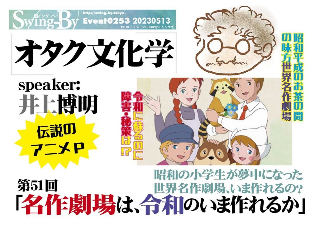 【【過去記事】】 ’23 5/13 #オタク文化学 第51回「名作劇場は、令和のいま作れるか」  https://swing-by.tokyo/2023/05/11/23-5-13-%e3%82%aa%e3%82%bf%e3%82%af%e6%96%87%e5%8c%96%e5%ad%a6-%e7%ac%ac51%e5%9b%9e%e3%80%8c%e5%90%8d%e4%bd%9c%e5%8a%87%e5%a0%b4%e3%81%af%e3%80%81%e4%bb%a4%e5%92%8c%e3%81%ae%e3%81%84%e3%81%be/?utm_source=facebook&utm_medium=social&utm_campaign=ReviveOldPost