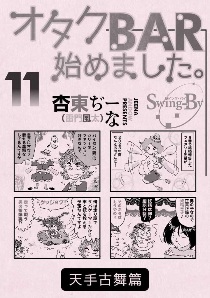 【【過去記事】】 「オタクBAR始めました。11 天手古舞篇」  https://swing-by.tokyo/item/%e3%80%8c%e3%82%aa%e3%82%bf%e3%82%afbar%e5%a7%8b%e3%82%81%e3%81%be%e3%81%97%e3%81%9f%e3%80%8211-%e5%a4%a9%e6%89%8b%e5%8f%a4%e8%88%9e%e7%af%87%e3%80%8d/?utm_source=facebook&utm_medium=social&utm_campaign=ReviveOldPost