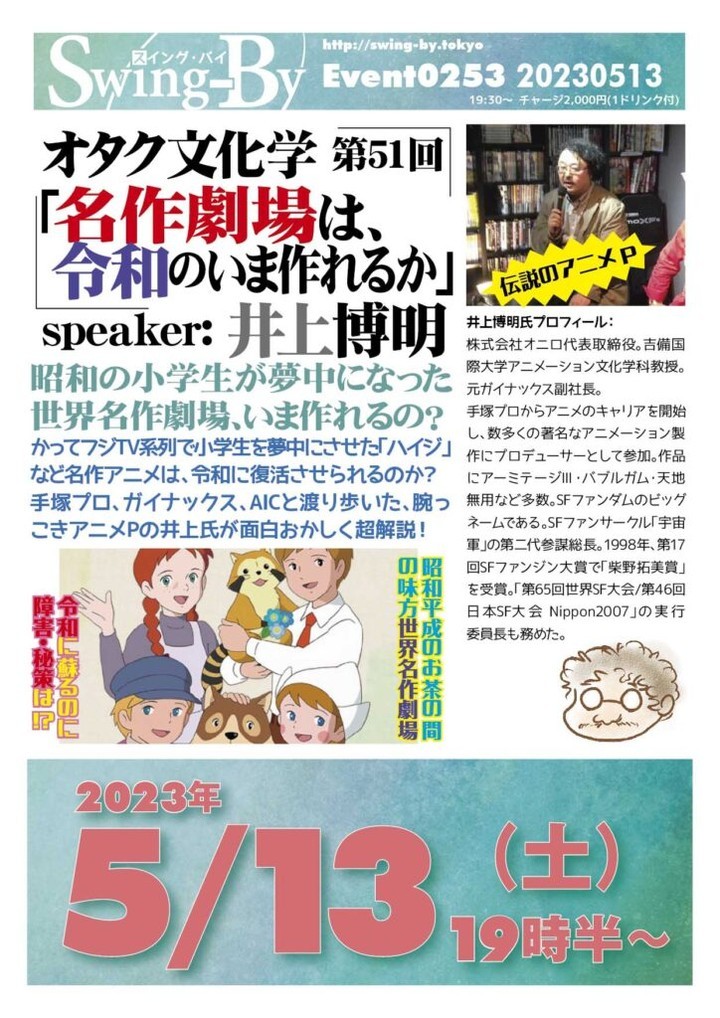 【 【 過去記事 】 】 ’23 5/13 #オタク文化学 第51回「名作劇場は、令和のいま作れるか」 https://swing-by.tokyo/2023/05/09/otakubunka51pr-4/?utm_source=facebook&utm_medium=social&utm_campaign=ReviveOldPost