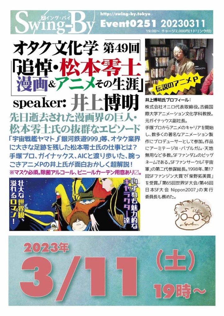 【 【 過 去 記 事 】 】 オタク文化学 第49回「追悼・松本零士 漫画&アニメ その生涯」 https://swing-by.tokyo/2023/03/09/otakubunka49pr-2/?utm_source=facebook&utm_medium=social&utm_campaign=ReviveOldPost