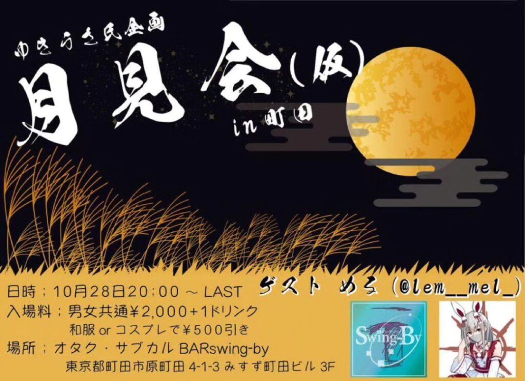 【【過去記事】】 ゆきうさ氏企画 月見会(仮) http://swing-by.tokyo/events/event/yukiusatsukimi2310/?utm_source=facebook&utm_medium=social&utm_campaign=ReviveOldPost