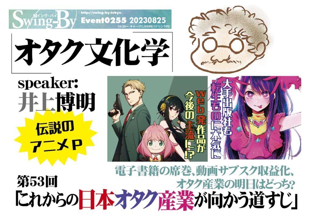 【 【 過 去 記 事 】 】 ’23 8/25 #オタク文化学 第53回「これからの日本オタク産業が向かう道すじ」 https://is.gd/MiiovU #井上博明 #イベント #トークショー #オタクバー