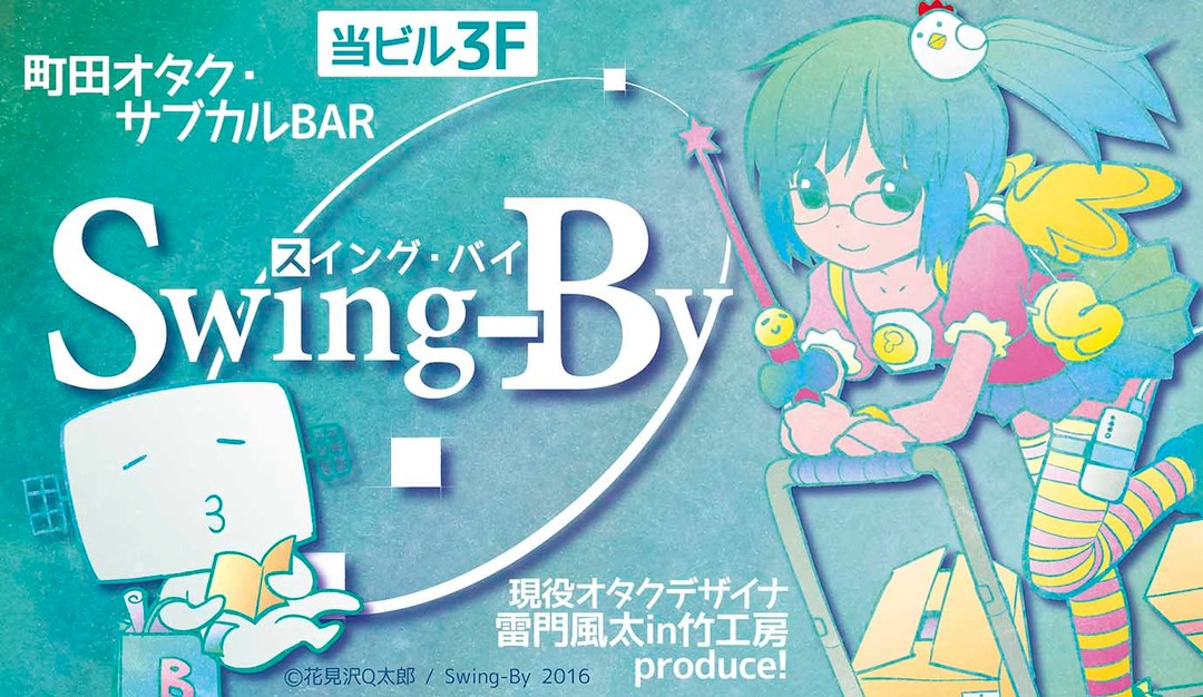 【 【 過去記事 】 】階段踊り場用ポスター(2016年5月版)https://swing-by.tokyo/2016/05/31/landingposter1605/#オタクバー #階段踊り場ポスター #花見沢Q太郎 #雷門風太