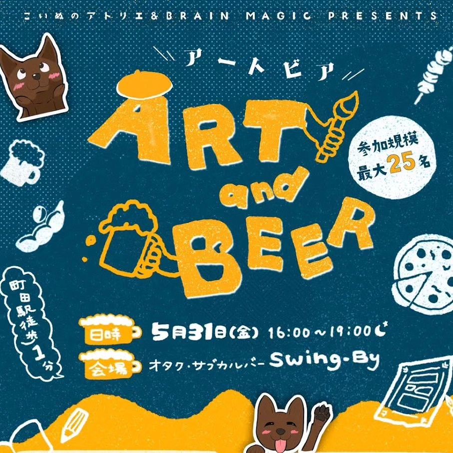 今週金曜です！「クリエイター交流会 ART and BEER #2」@町田