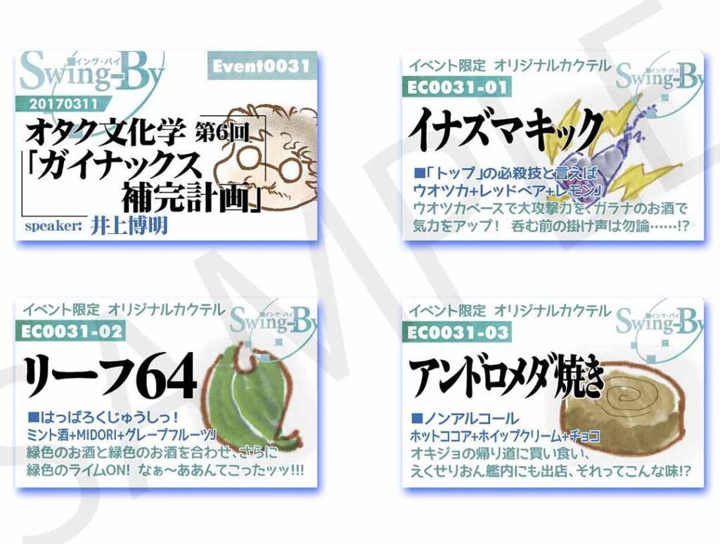 【 【 過 去 記 事 】 】 オタク文化学第6回「ガイナックス補完計画」3/11 19:00～イベント・カクテルカード。当日のみの配布です。�#otaku #otakubar #anime #gainax  https://is.gd/cHmpva