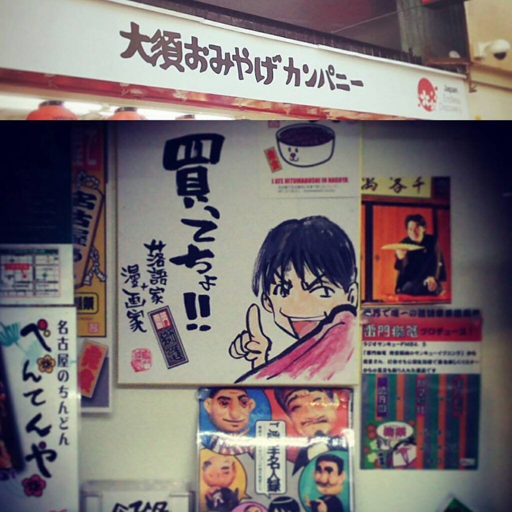 【 【 過 去 記 事 】 】 大須おみやげカンパニーに支援者の雷門獅篭さん @chicago0812 のサインと単行本(店長デザイン)が! #osu https://is.gd/zXguzC