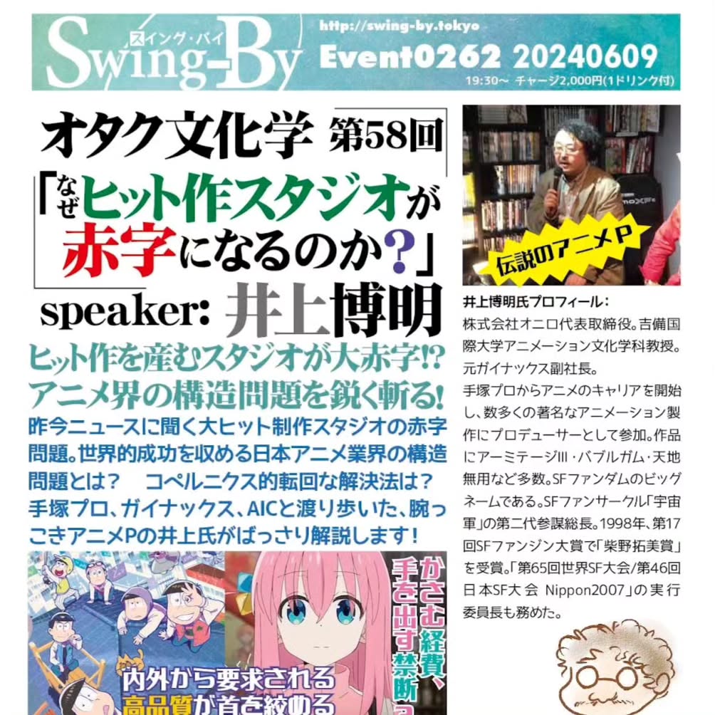 今週末です!'24 6/9 オタク文化学 第58回「なぜヒット作スタジオが赤字になるのか?」https://bit.ly/3WPeEOJ19時半~ 2,000円(1drink付)speaker: 井上博明聞き手: 雷門風太ヒット作を産むスタジオが大赤字!? アニメ界の構造問題を鋭く斬る!#オタクバー #オタク文化学 #オタクコンテンツ #井上博明 #雷門風太 #手塚プロ #ガイナックス #AIC #アニメP #吉備国際大学 #アニメーション文化学科 #アニメ #アニメーション #アニメーション製作 #プロデューサー #アーミテージ #バブルガムクライシス #天地無用! #SFファンサークル #SFファンジン #宇宙軍 #SFファンジン大賞 #柴野拓美賞 #世界SF大会 #ワールドコン #Worldcon #日本SF大会 #Nippon2007