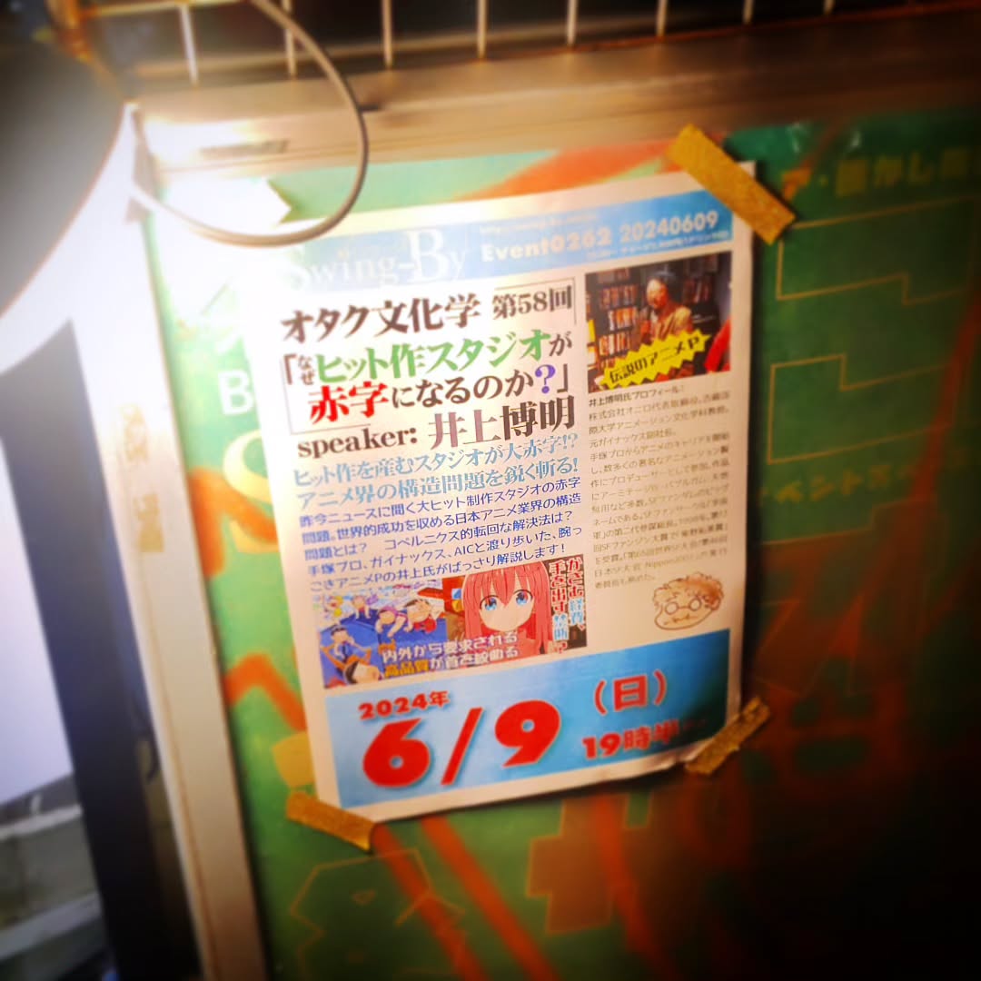本日、オタク文化学「ヒット作スタジオの赤字」、昨日のガイナックス破産を絡めて進めます。もうすぐスタートです!#オタク文化学 #ガイナックス破産 #オタクバー #特撮 #プロレス #ギャルゲー #同人誌 #町田 #杏東ぢーな #雷門風太 #日曜営業 #U25割 #はじめての女性は1杯無料 #今季アニメ #2024夏アニメ #2024春アニメ #美味しい生ビール #ボードゲーム #カードゲーム #サントリー神泡達人店 #サントリープレミアム達人店 #喫煙可能店