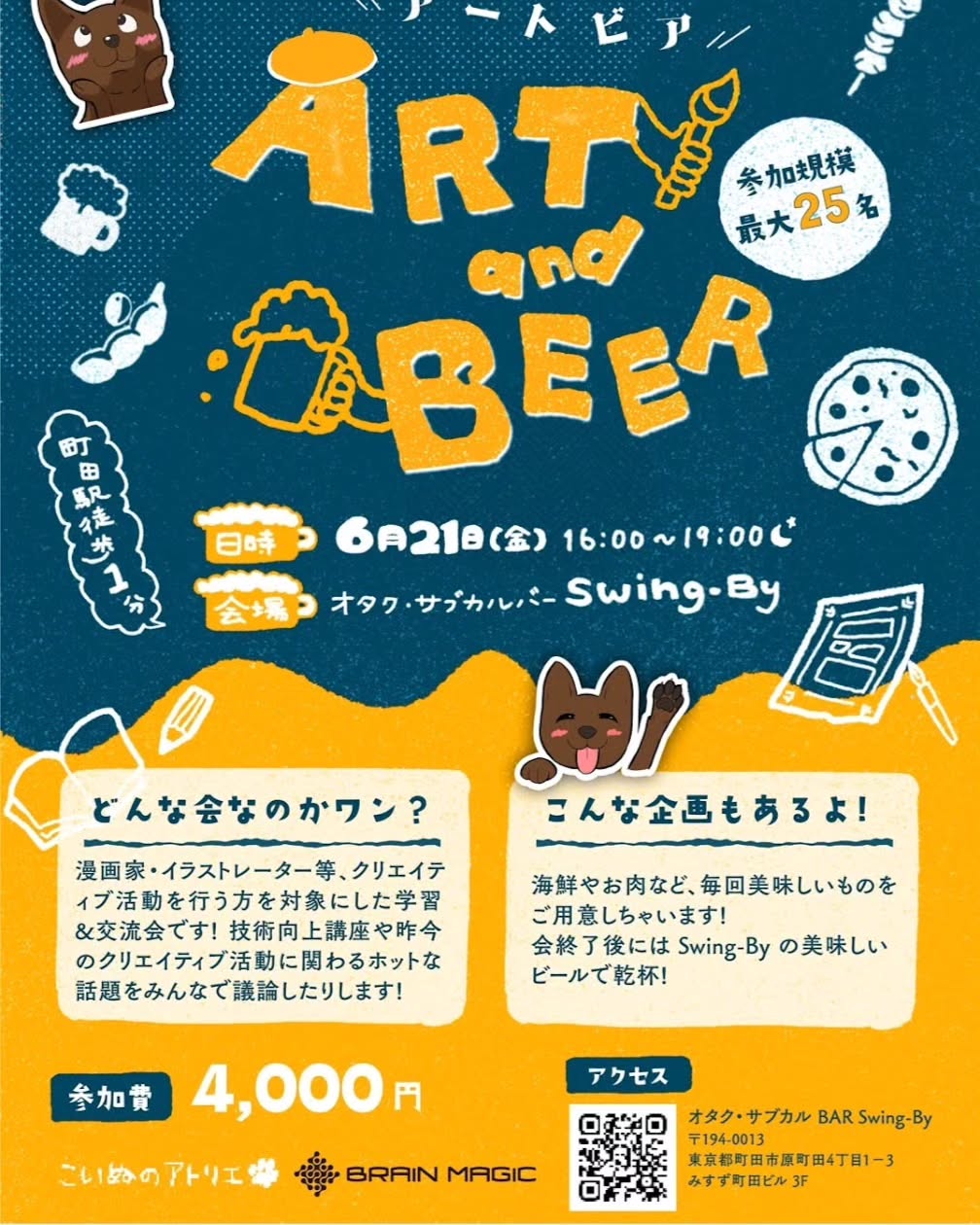 明後日です! 申込はお早めに!「クリエイター交流会 ART and BEER #3」@町田https://swing-by.tokyo/?p=7613※チケット予約 https://artandbeer3.peatix.com/会費4000円第1回レポート https://swing-by.tokyo/?p=3855第2回レポート https://swing-by.tokyo/?p=7576#オタクバー #アートビア #こいぬのアトリエ #くろれんにゅ~ #ブレインマジック #BRAINMAGIC