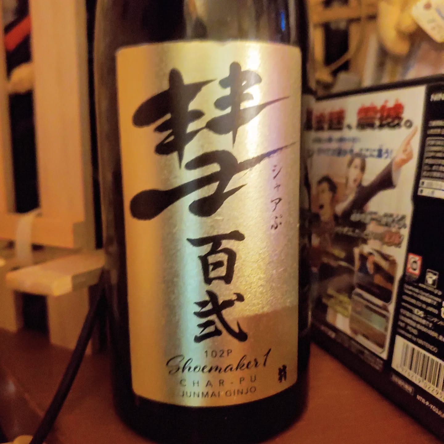 こちらは瓶のみの展示ですが、常備数種類の日本酒を取り揃えております本日も皆さまのお越しをおまちしてまーす#オタクバー #町田 #杏東ぢーな #雷門風太 #日曜営業 #U25割 #はじめての女性は1杯無料 #美味しい生ビール #今季アニメ #ボードゲーム #カードゲーム #喫煙可能