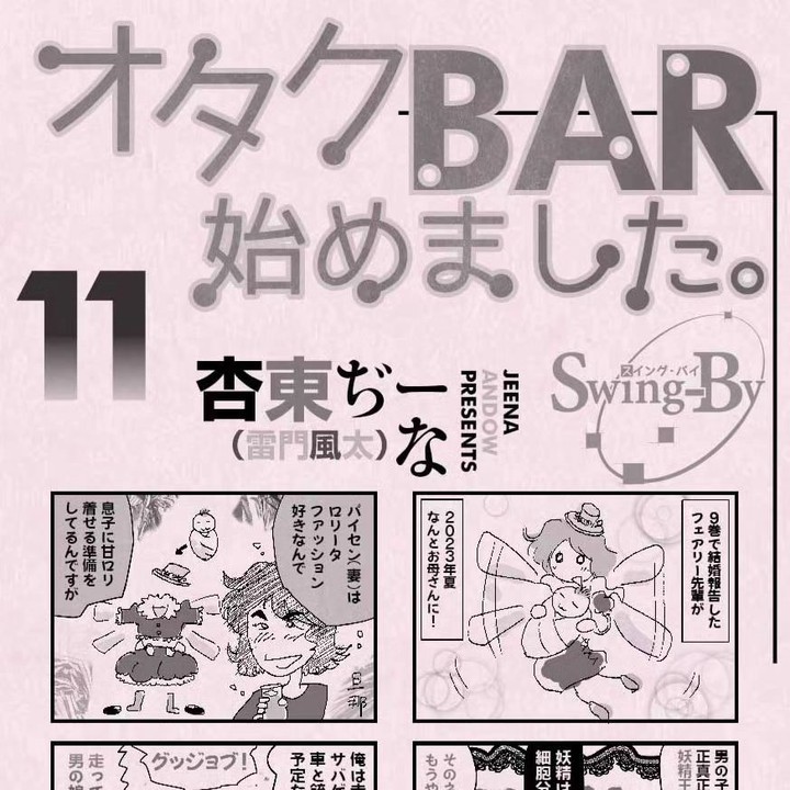 【 【 過 去 記 事 】 】 【グッズ紹介】コミケ103新刊「オタクBAR始めました。11 天手古舞篇」 https://is.gd/s0F1ku #C103 #オタクバー #コミケ #同人誌 #雷門風太