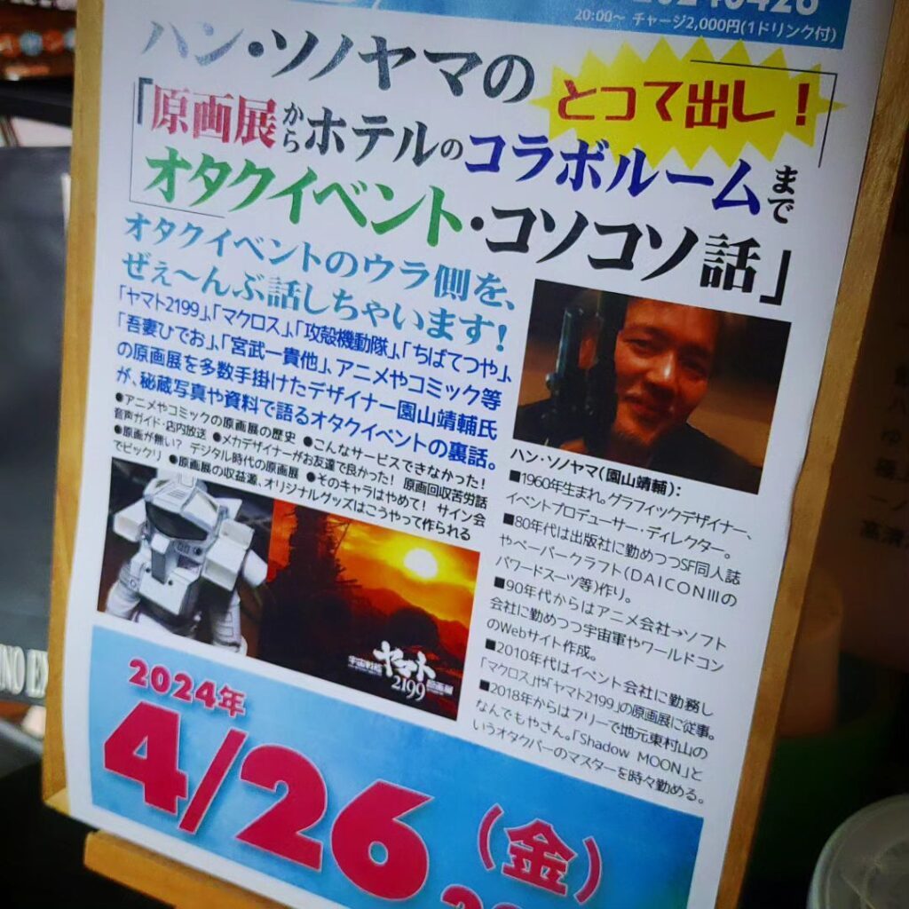 【 【 過 去 記 事 】 】 ハン・ソノヤマの「原画展からホテルのコラボルームまで オタクイベント・コソコソ話」🤖 #イベント #オタクイベント #オタクバー #コソコソ話 #コラボルーム #ハンソノヤマ #原画展 #宇宙の戦士 #機動歩兵 https://is.gd/R7fXgD