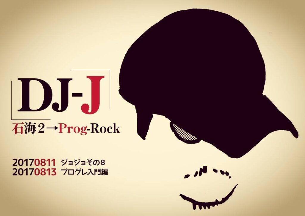 【 【 過 去 記 事 】 】 8月のDJ-J8/11 ジョジョその8 71~80巻まで 第6部完結8/13 プログレ入門編 四天王など�#otakubar #dj https://is.gd/UK5c1H