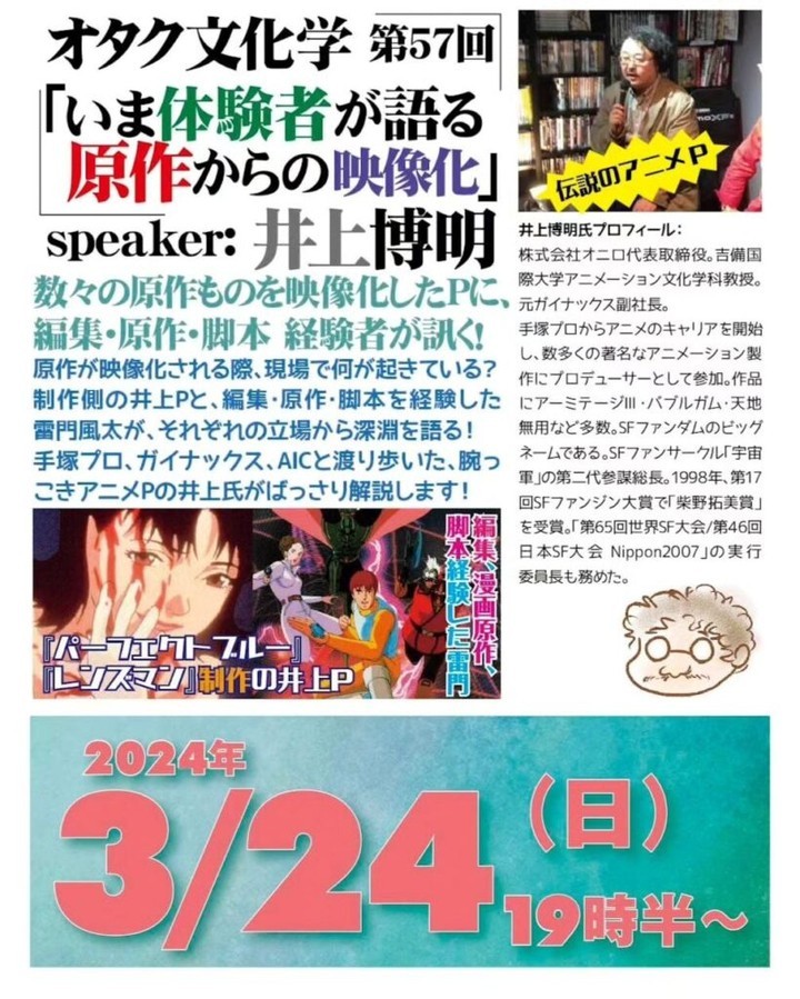 【 【 過 去 記 事 】 】 #オタク文化学 第57回「いま体験者が語る原作からの映像化」 #イベント #オタクバー #井上博明 https://is.gd/agLUwz