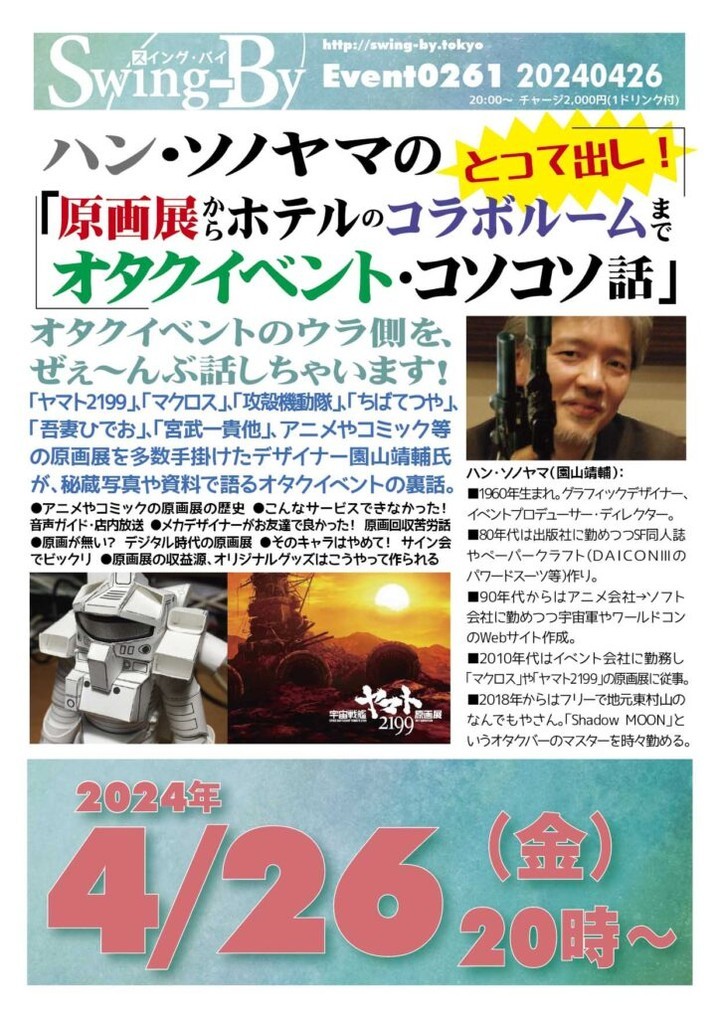 【 【 過 去 記 事 】 】 あと5日です!’24 4/26 ハン・ソノヤマの「原画展からホテルのコラボルームまで オタクイベント・コソコソ話」 https://is.gd/2HoynZ #イベント #オタクバー #コソコソ話 #トークショー #ハンソノヤマ #園山靖輔
