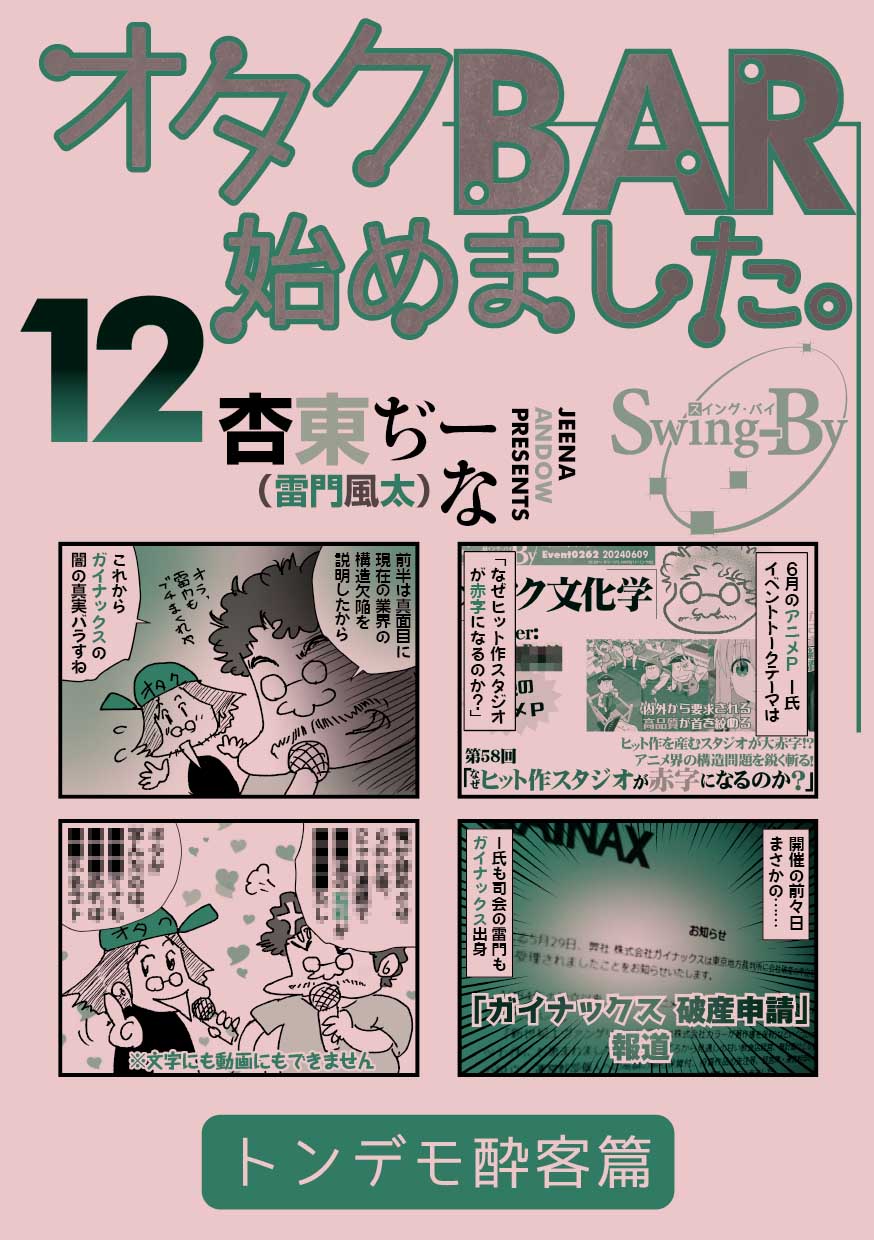 コミケ104新刊 「オタクBAR始めました。14 トンデモ酔客篇」表紙入稿!