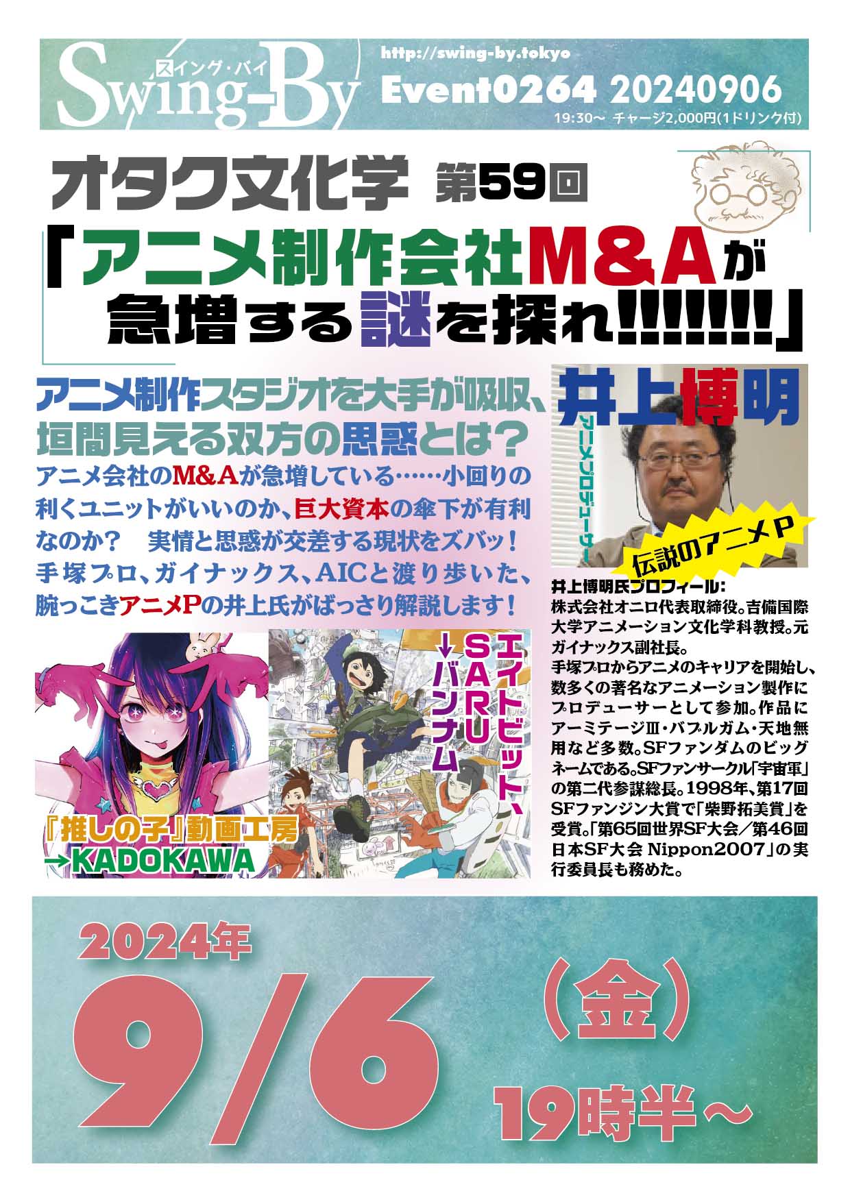 皆さん、興味津々！　次の週末です🥳 オタク文化学 第59回「アニメ制作会社M&Aが急増する謎を探れ！」