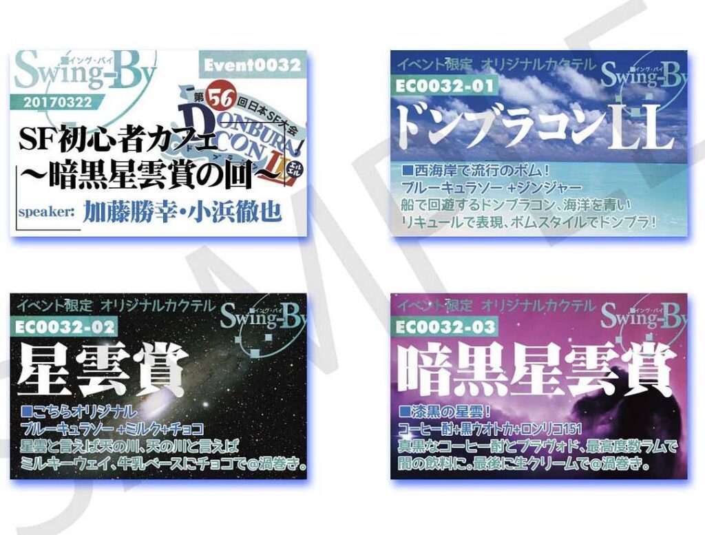 【 【 過 去 記 事 】 】 3/22の「SF初心者カフェ 暗黒星雲賞の回」のイベントカードとオリジナルカクテルカード。当日のみの配布なのでお気をつけ下さい。 #otakubar #scifi #sf56 https://is.gd/J4q3xz