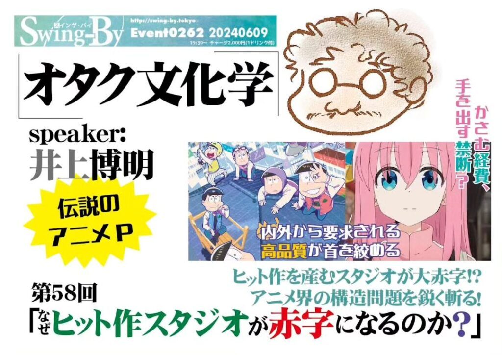 【 【 過 去 記 事 】 】 ’24 6/9 #オタク文化学 第58回「なぜヒット作スタジオが赤字になるのか?」開催! https://is.gd/mYTPql #イベント #おそ松さん #オタクバー #トークショー #ぼざろ #ぼっちざろっく #井上博明