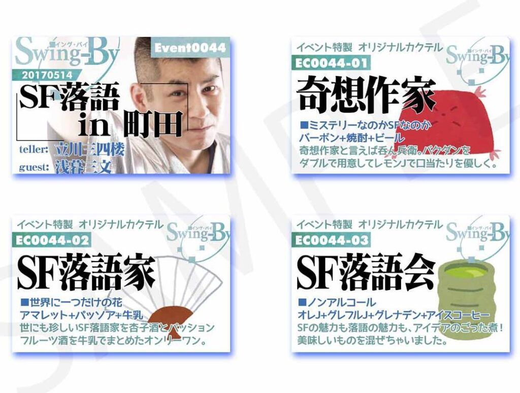 【 【 過 去 記 事 】 】 5/14のSF落語のイベントカード・オリジナルカクテルカードです。オリジナルカクテルは後日も提供しますが、カードは当日のみの配布になります。お気を付けください。�#otakubar #rakugo #落語 https://is.gd/baj2xy