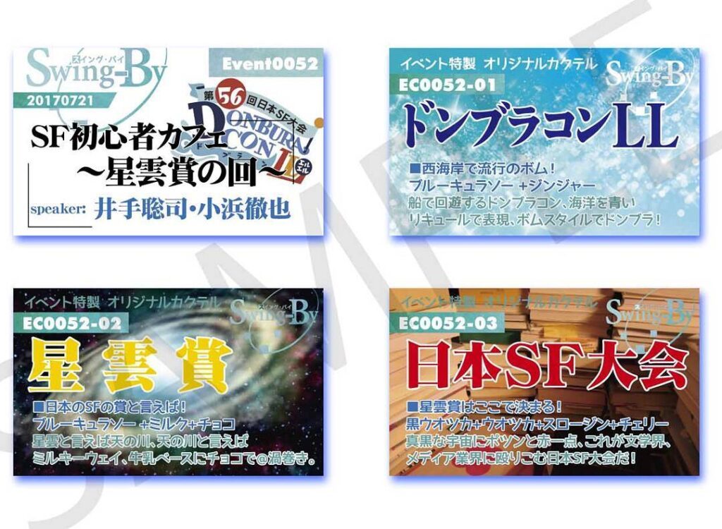 【 【 過 去 記 事 】 】 7/21 19時 無料イベントSF初心者カフェ ~星雲賞の回~powered by ドンブラコンLLゲスト 井手聡司(早川書房)司会 小浜徹也(東京創元社)イベントカード、オリジナルカクテルカード。カクテルは後日も作りますが、カードは当日のみの配布となります。�#otakubar #scifi https://is.gd/0aJxPd